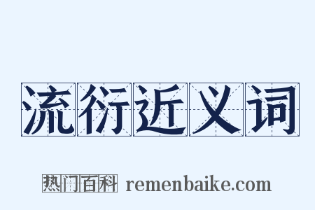 流衍近义词是什么意思的图片